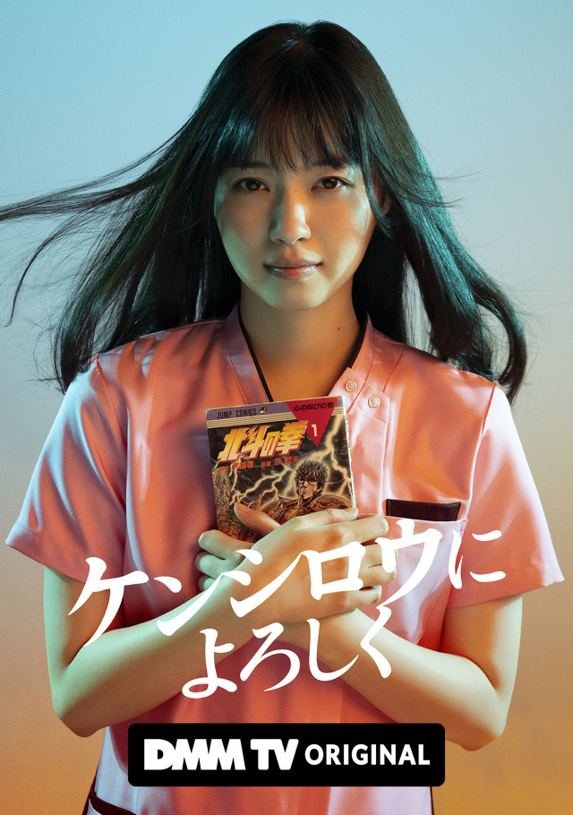 「ケンシロウによろしく」©ジャスミン・ギュ／講談社 ©DMM TV