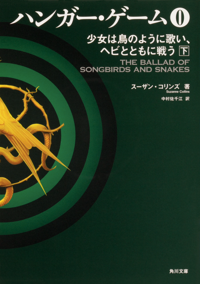 原作「ハンガー・ゲーム0 下 少女は鳥のように歌い、ヘビとともに戦う」