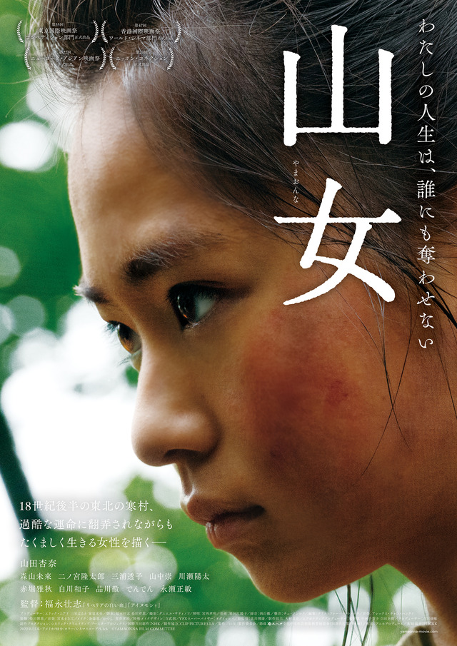 『山女』©YAMAONNA FILM COMMITTEE