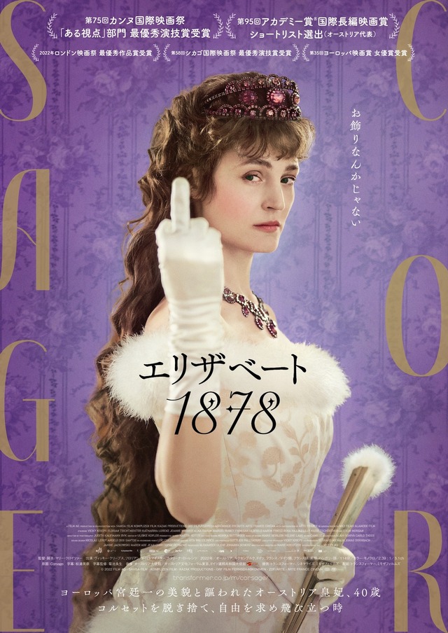 『エリザベート 1878』　© 2022 FILM AG - SAMSA FILM - KOMPLIZEN FILM - KAZAK PRODUCTIONS - ORF FILM/FERNSEH-ABKOMMEN - ZDF/ARTE - ARTE FRANCE CINEMA