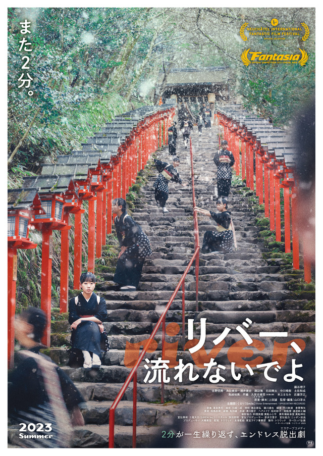 『リバー、流れないでよ』