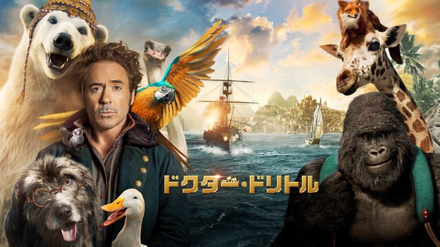 『ドクター・ドリトル』　　© 2020 UNIVERSAL STUDIOS and PERFECT UNIVERSE INVESTMENT INC. All Rights Reserved.