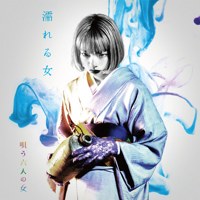 濡れる女（アオイヤマダ）『唄う六人の女』 ©2023「唄う六人の女」製作委員会