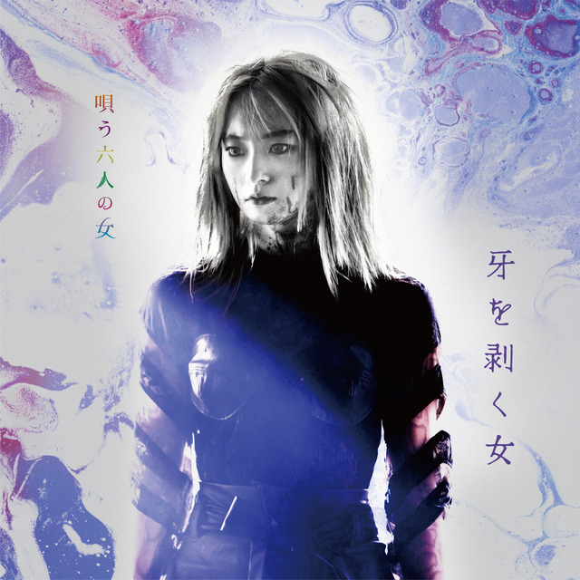 牙を剥く女（萩原みのり）『唄う六人の女』 ©2023「唄う六人の女」製作委員会