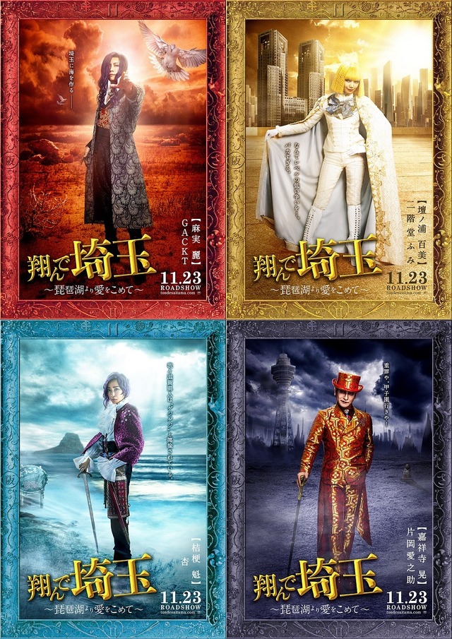 『翔んで埼玉 ～琵琶湖より愛をこめて～』(C)2023 映画「翔んで埼玉」製作委員会