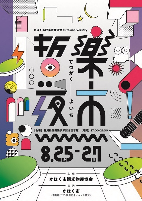 かほく市観光物産協会10th anniversary哲楽夜市