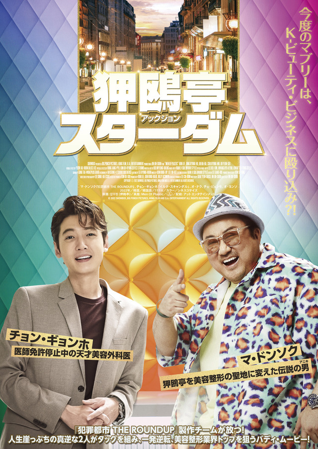 『狎鴎亭スターダム』(C)2022 SHOWBOX, BIG PUNCH PICTURES, HONG FILM AND B.A. ENTERTAINMENT ALL RIGHTS RESERVED.