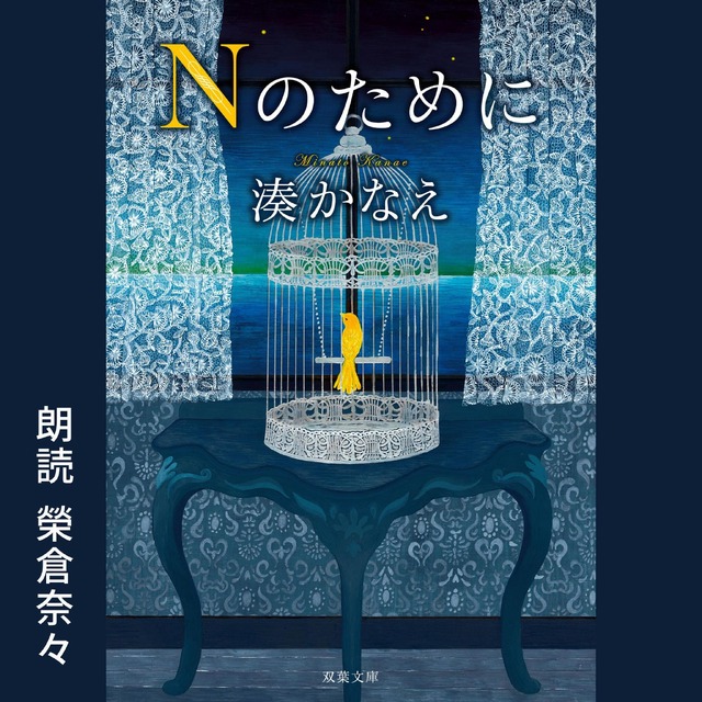 Audible「Nのために」