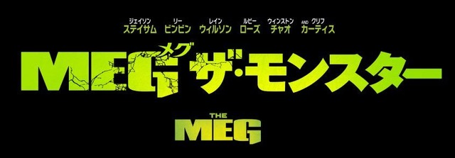 シネマクラッシュ「ＭＥＧ ザ・モンスター」© 2018 Warner Bros. Entertainment Inc., Gravity Pictures Film Production Company, and Apelles Entertainment, Inc. All rights reserved.