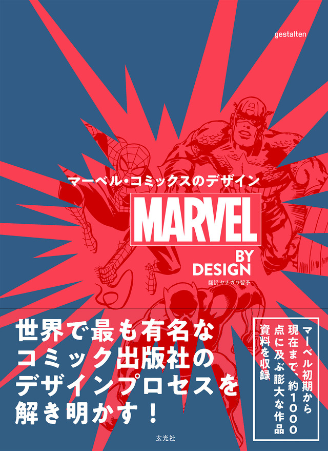 「MARVEL BY DESIGN マーベル・コミックスのデザイン」8月22日発売