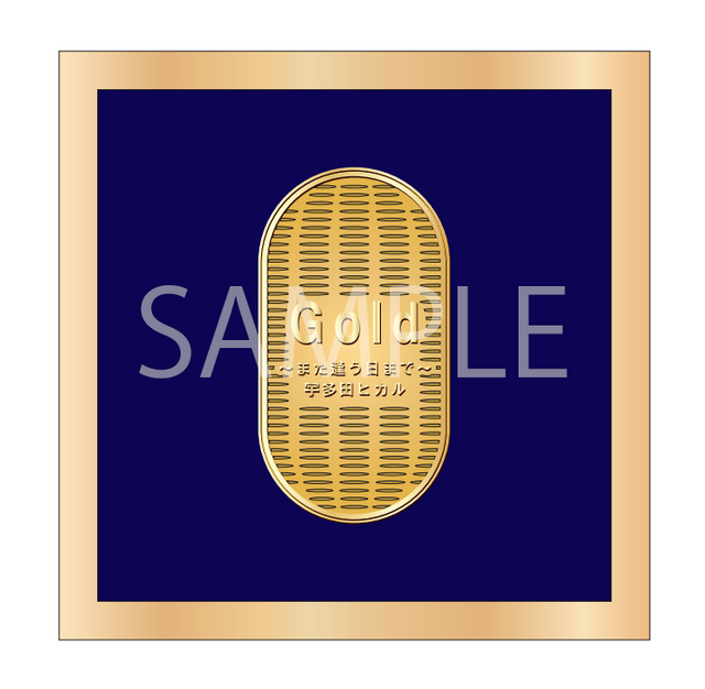 「Gold　～また逢う日まで～」