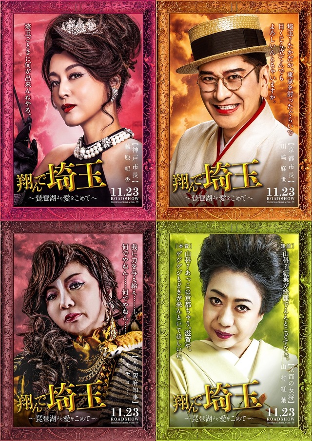 『翔んで埼玉 ～琵琶湖より愛をこめて～』(C)2023 映画「翔んで埼玉」製作委員会