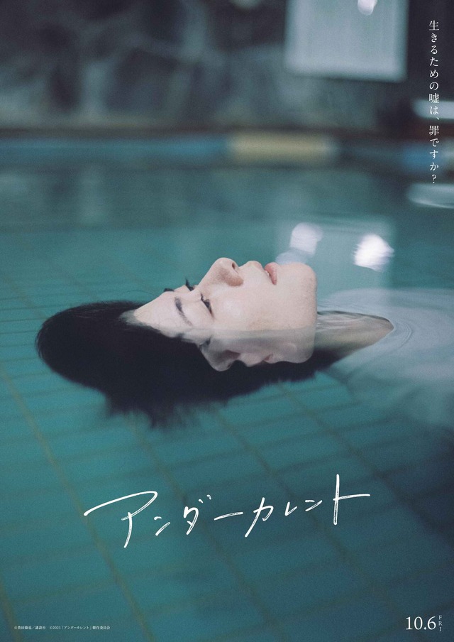 『アンダーカレント』(C)豊田徹也／講談社　(C)2023「アンダーカレント」製作委員会