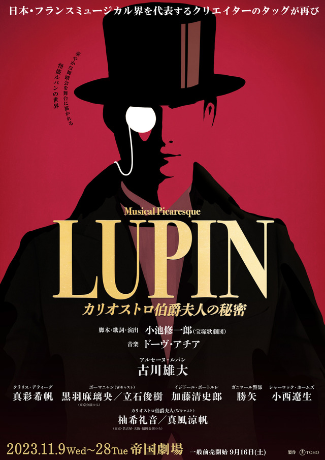 ミュージカル・ピカレスク「LUPIN ～カリオストロ伯爵夫人の秘密～」