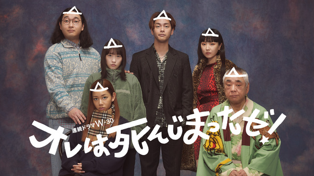 連続ドラマＷ-３０「オレは死んじまったゼ！」提供：WOWOW