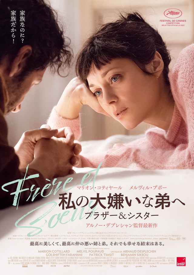 『私の大嫌いな弟へ ブラザー&シスター』© 2022 Why Not Productions - Arte France Cinéma