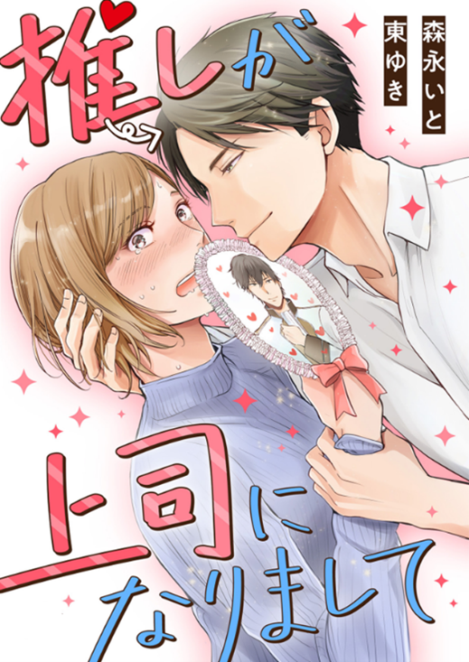 漫画：森永いと、原作：東ゆき『推しが上司になりまして』（DPNブックス）ⓒ森永いと・東ゆき/DPNブックス