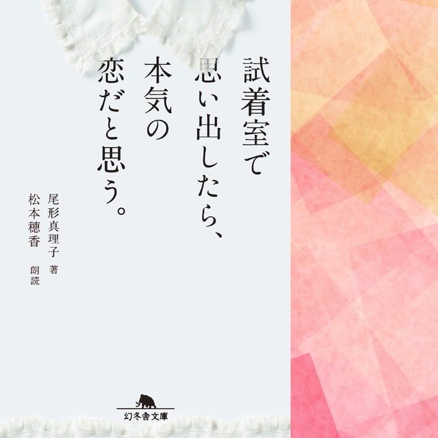 著者： 尾形 真理子／ナレーター： 松本 穂香「試着室で思い出したら、本気の恋だと思う。」