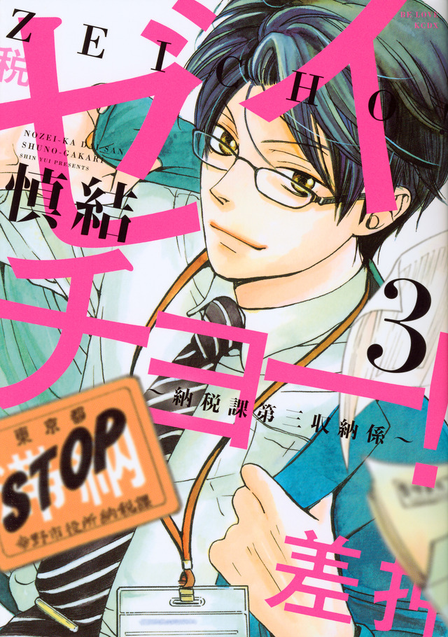 「ゼイチョー！ ～納税課第三収納係～」 慎 結©️ 慎 結 ／ 講談社