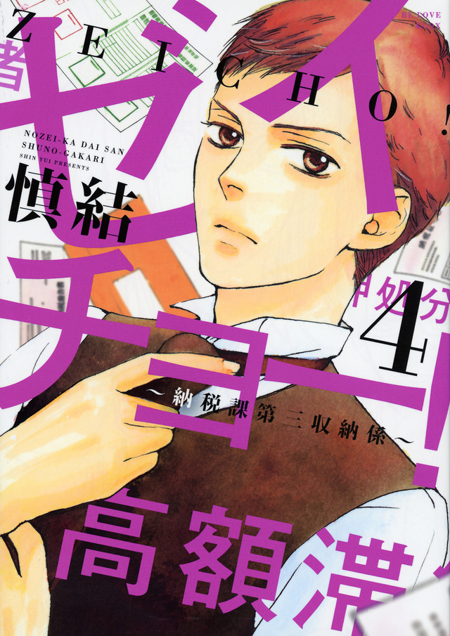 「ゼイチョー！ ～納税課第三収納係～」 慎 結©️ 慎 結 ／ 講談社
