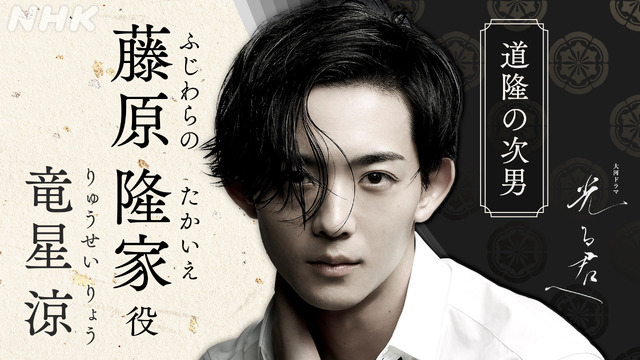 大河ドラマ「光る君へ」藤原隆家／竜星涼