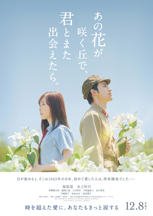 『あの花が咲く丘で、君とまた出会えたら。』（C）2023「あの花が咲く丘で、君とまた出会えたら。」製作委員会