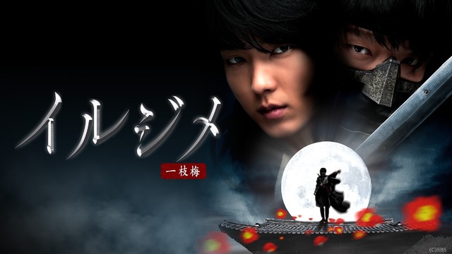 「イルジメ〔一枝梅〕」