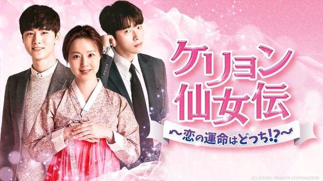 「ケリョン仙女伝～恋の運命はどっち!?～」