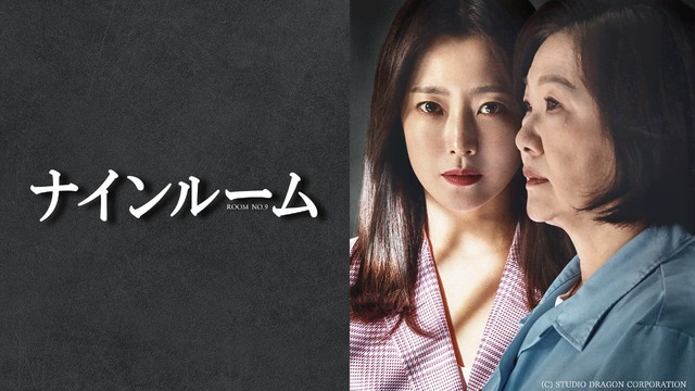 「ナインルーム」