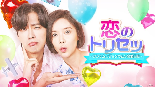 「恋のトリセツ~フンナムとジョンウムの恋愛日誌~」