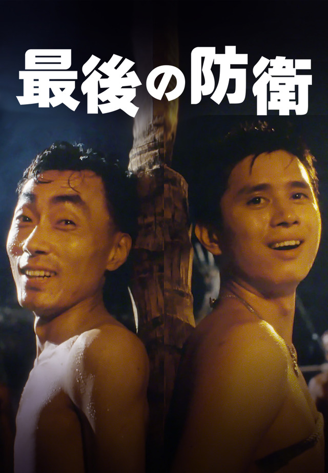 『最後の防衛』©Abraxas