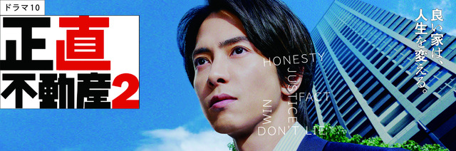 「正直不動産2」