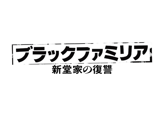 「ブラックファミリア～新堂家の復讐～」