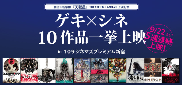 劇団☆新感線 ゲキ×シネ 10作品一挙上映
