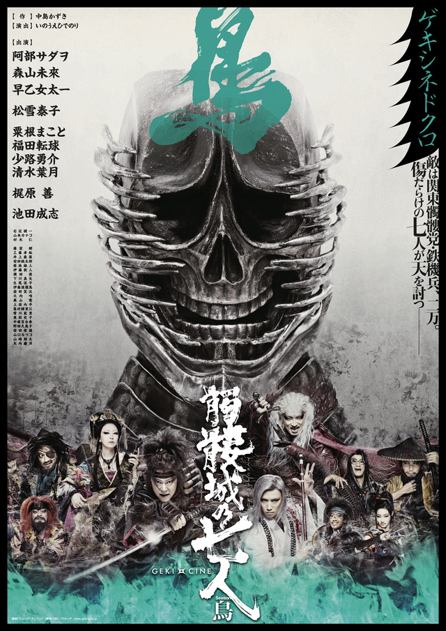ゲキ×シネ「髑髏城の七人」Season 鳥