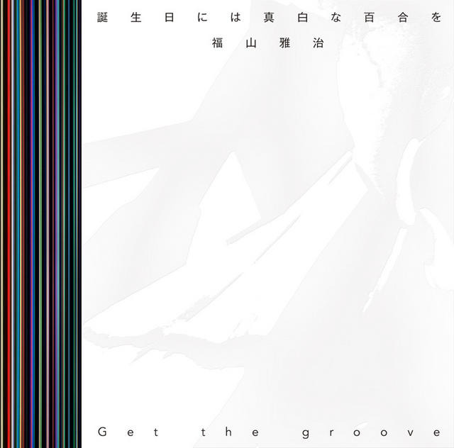 4月10日発売の両A面シングル「誕生日には真白な百合を/Get the groove」（初回限定盤A）