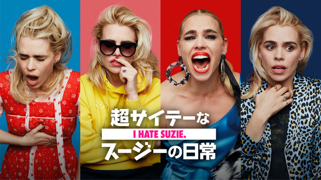 「超サイテーなスージーの日常」（C） 2020 Sky UK Limited. All Rights Reserved.