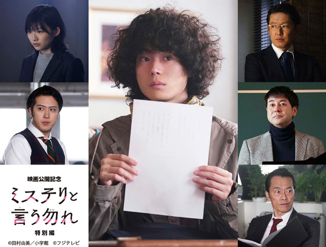 「ミステリと言う勿れ特別編」©田村由美／小学館 ©フジテレビ