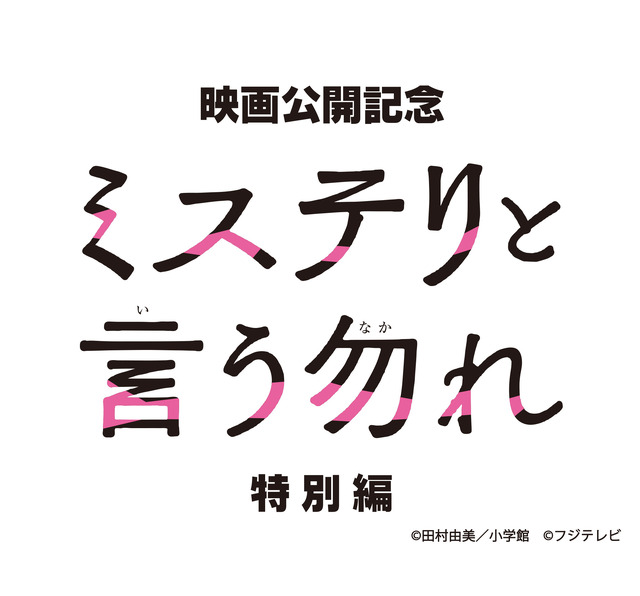 「ミステリと言う勿れ特別編」©田村由美／小学館 ©フジテレビ