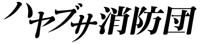 「ハヤブサ消防団」（C）池井戸潤「ハヤブサ消防団」／テレビ朝日