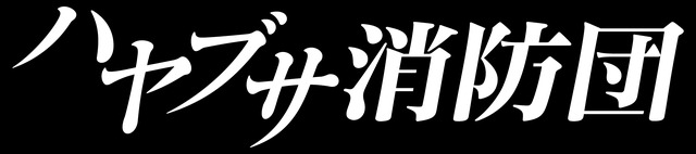 「ハヤブサ消防団」（C）池井戸潤「ハヤブサ消防団」／テレビ朝日