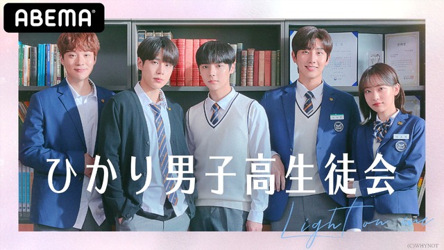 ひかり男子高生徒会