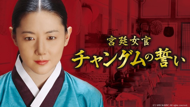 宮廷女官チャングムの誓い