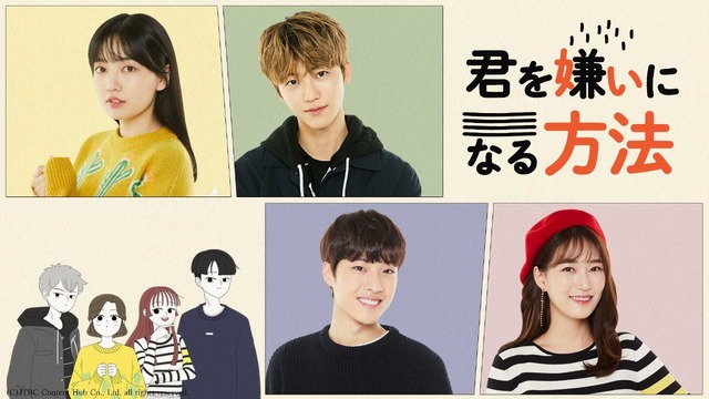 君を嫌いになる方法