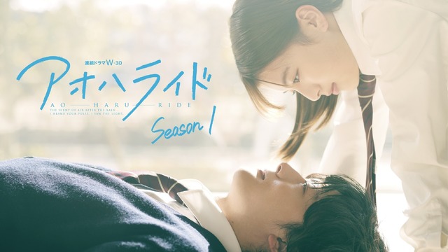 連続ドラマＷ-30「アオハライド」