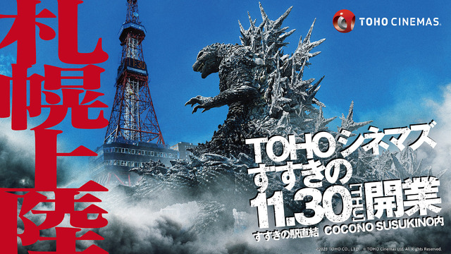 「TOHOシネマズ すすきの」© TOHO Cinemas Ltd. All Rights Reserved.