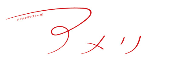 『アメリ デジタルリマスター版』Ⓒ2001 UGC IMAGES-TAPIOCA FILM-FRANCE 3 CINEMA-MMC INDEPENDENT-Tous droits reserves