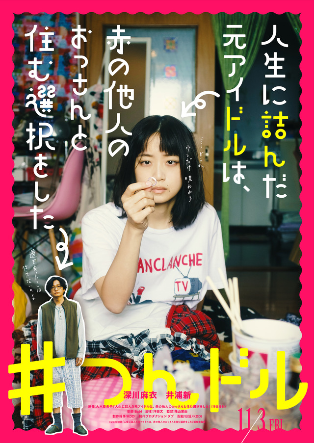 『人生に詰んだ元アイドルは、赤の他人のおっさんと住む選択をした』©2023「人生に詰んだ元アイドルは、赤の他人のおっさんと住む選択をした」製作委員会