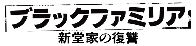 「ブラックファミリア～新堂家の復讐～」