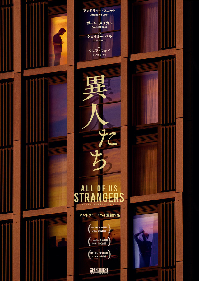 『異人たち』 (C)2023 20th Century Studios. All Rights Reserved.